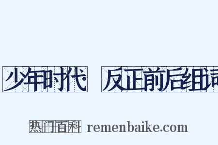 少年时代·反正前后组词是什么意思的图片